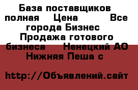 База поставщиков (полная) › Цена ­ 250 - Все города Бизнес » Продажа готового бизнеса   . Ненецкий АО,Нижняя Пеша с.